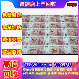 門店收購 紀念鈔 連體鈔 炮筒  銅錢 五仙 紀念鈔 連體鈔 舊紙幣 舊銀紙 蛇鈔 金幣 ...