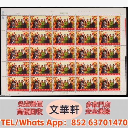 【文華軒】高價回收: 1967年文6黑人新票版張25枚 郵票，大陸郵票，中國郵票，香港郵...