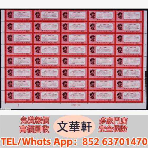 【文華軒】高價回收: 1968年文13最新指示新票40連 郵票，大陸郵票，中國郵票，香港...