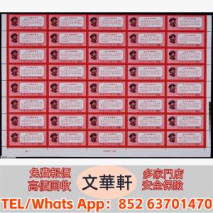 【文華軒】高價回收: 1968年文13最新指示新票40連 郵票，大陸郵票，中國郵票，香港...
