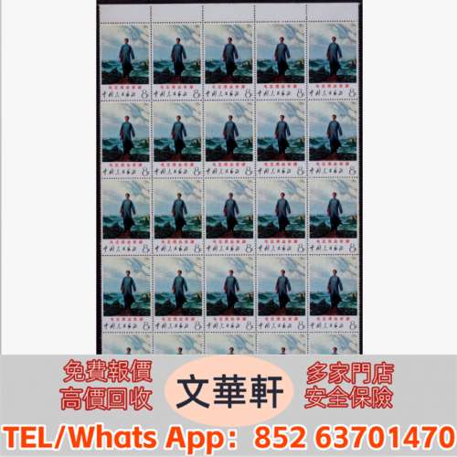 【文華軒】高價回收: 1968年文12去安源新票版張25枚 郵票，大陸郵票，中國郵票，香...