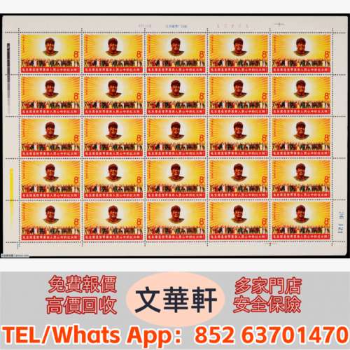【文華軒】高價回收: 1967年文6紅太陽新票版張25枚 郵票，大陸郵票，中國郵票，香港...