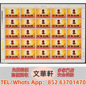 【文華軒】高價回收: 1967年文6紅太陽新票版張25枚 郵票，大陸郵票，中國郵票，香港...