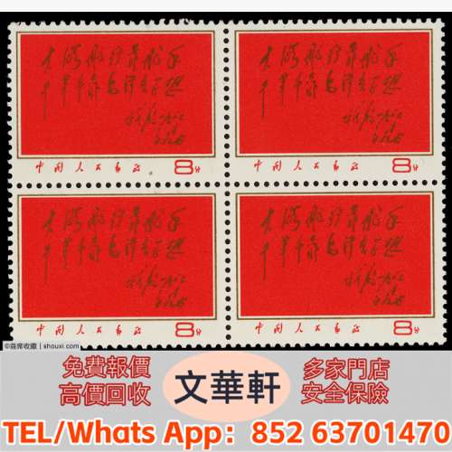 【文華軒】高價回收: 1967年8大海新票四方連 郵票，大陸郵票，中國郵票，香港郵票...