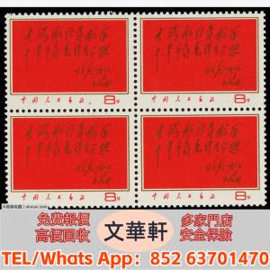 【文華軒】高價回收: 1967年8大海新票四方連 郵票，大陸郵票，中國郵票，香港郵票...