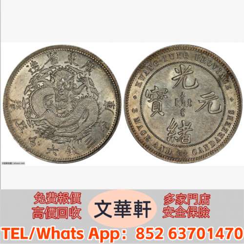 【文華軒】高價回收:廣東省造七三反版三錢六分五厘銀幣 銀幣銀元，袁大頭袁世凱，中...