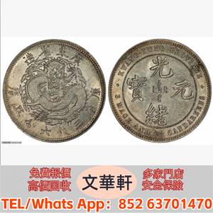 【文華軒】高價回收:廣東省造七三反版三錢六分五厘銀幣 銀幣銀元，袁大頭袁世凱，中...