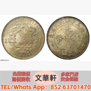 【文華軒】高價回收:湖北省造雙龍一兩小字 銀幣銀元，袁大頭袁世凱，中華民國三年壹...
