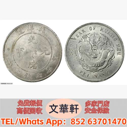 【文華軒】高價回收:北洋造光緒33年七錢二分 銀幣銀元，袁大頭袁世凱，中華民國三年...