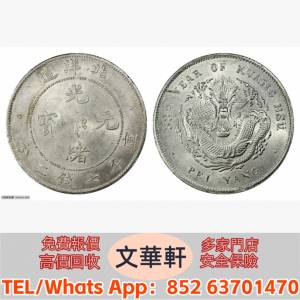 【文華軒】高價回收:北洋造光緒33年七錢二分 銀幣銀元，袁大頭袁世凱，中華民國三年...