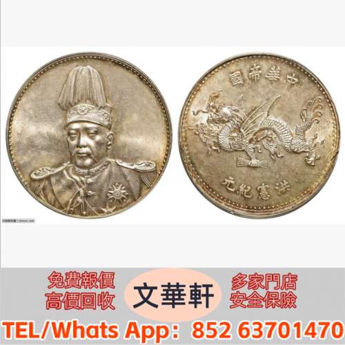 【文華軒】高價回收:袁世凱像洪憲紀元飛龍紀念 銀幣銀元，袁大頭袁世凱，中華民國三...