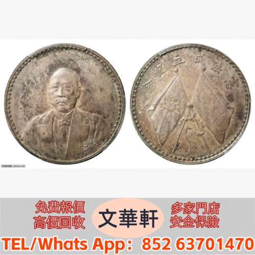 【文華軒】高價回收:曹錕像憲法紀念無幣值文裝 銀幣銀元，袁大頭袁世凱，中華民國三...
