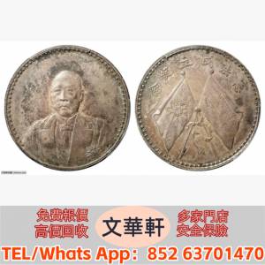 【文華軒】高價回收:曹錕像憲法紀念無幣值文裝 銀幣銀元，袁大頭袁世凱，中華民國三...