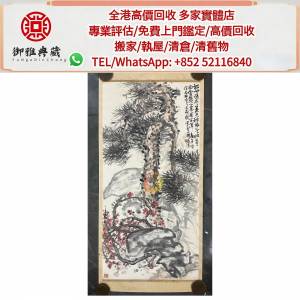 【御雅軒】門店專業鑒定 睇圖報價 上門報價，「趙雲壑《歲寒三友圖》」古董字畫 人...