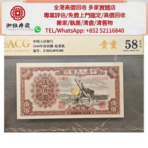 【御雅軒】門店專業鑒定 睇圖報價 上門報價，第一版人民幣起重機五百元，舊錢幣，紙...