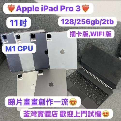 ❤️&zwj;🔥性價比高Apple iPad Pro系列❤️&zwj;🔥/11吋/M1/WIFI版/插卡版/128GB,256GB,...