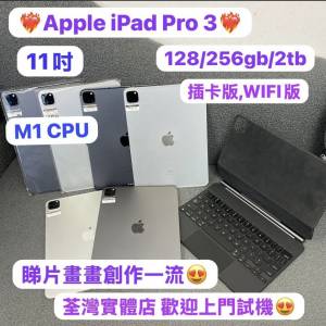 ❤️&zwj;🔥性價比高Apple iPad Pro系列❤️&zwj;🔥/11吋/M1/WIFI版/插卡版/128GB,256GB,...
