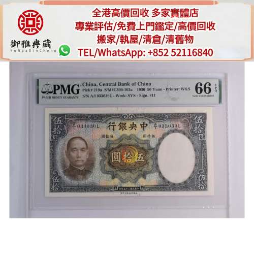 【御雅軒】門店專業鑒定 睇圖報價 上門報價，民國二十五年中央銀行伍拾圓,舊錢幣，...