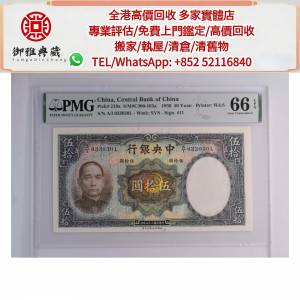 【御雅軒】門店專業鑒定 睇圖報價 上門報價，民國二十五年中央銀行伍拾圓,舊錢幣，...