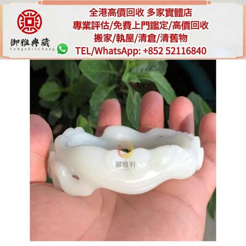 【御雅軒】門店專業鑒定 睇圖報價 上門報價，白玉擺件，和田玉，岫岩玉，獨山玉，藍...