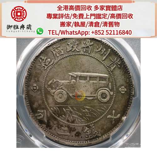 【御雅軒】門店專業鑒定 睇圖報價 上門報價，貴州省政府汽車幣，龍洋龍銀，錢幣大洋...