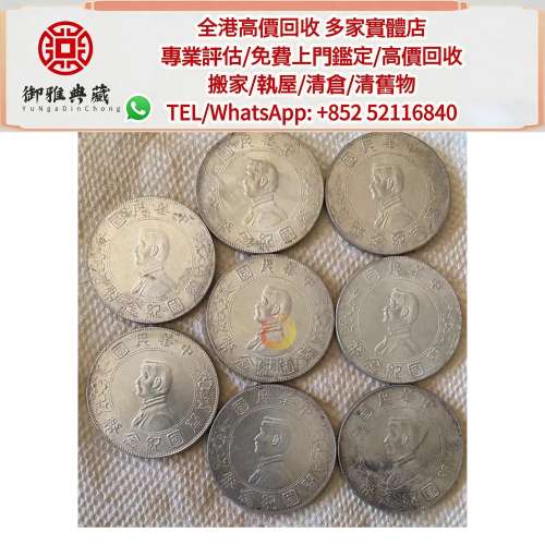 【御雅軒】門店專業鑒定 睇圖報價 上門報價，孫小頭銀幣 袁大頭 大清銀元 北洋龍銀 ...