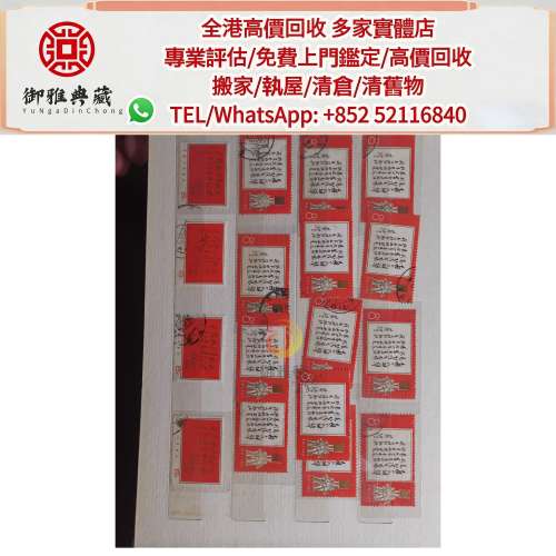 【御雅軒】門店專業鑒定 睇圖報價 上門報價，文革郵票，大陸郵票，中國郵票，T46猴...