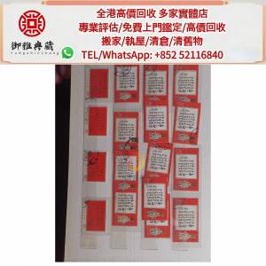 【御雅軒】門店專業鑒定 睇圖報價 上門報價，文革郵票，大陸郵票，中國郵票，T46猴...