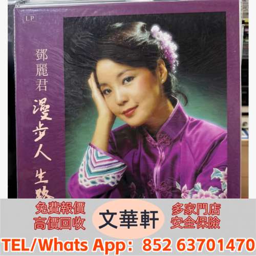 【文華軒】高價回收: 鄧麗君《漫步人生路》 黑膠唱片 lp，CD，中文流行曲，古典音...