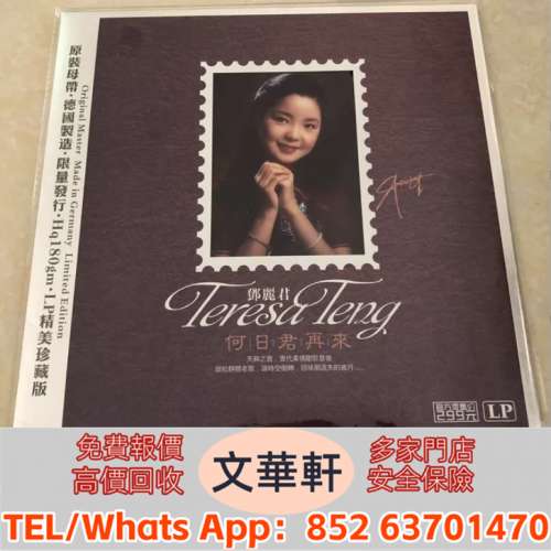【文華軒】高價回收: 鄧麗君《何日君再來》 黑膠唱片 lp，CD，中文流行曲，古典音...