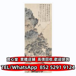 全港澳連鎖門市 免費上門 名人真跡 古董字畫 舊字畫 人物畫 花鳥畫 山水畫 水墨畫 ...
