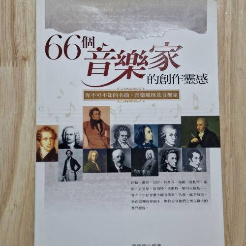 66個音樂家的創作靈感