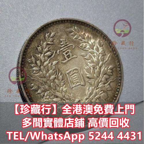 【珍藏行】寶體店免費上門： 中華民國開國紀念幣，貴州黔寶，竹子幣，汽車幣，龍鳳...