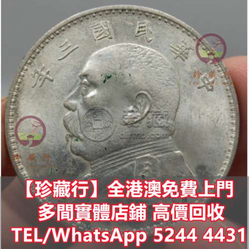 【珍藏行】全港高價買 寶體店：舊港幣港 紙，人民幣，澳門幣，民國幣，江南省造，北...