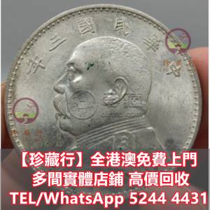 【珍藏行】全港高價買 寶體店：舊港幣港 紙，人民幣，澳門幣，民國幣，江南省造，北...