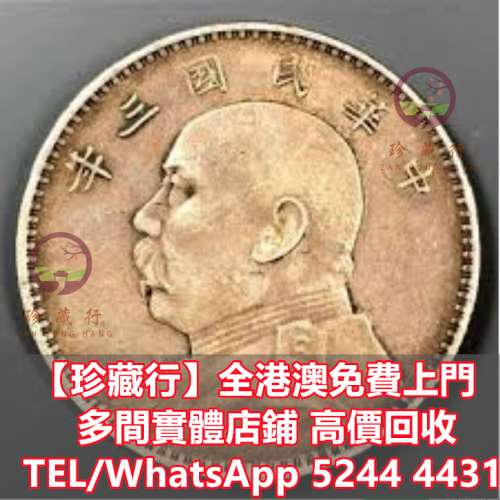 【珍藏行】全港高價買 寶體店：中圓，第一二三套人民幣，紀念鈔，連體鈔，樣版鈔，...