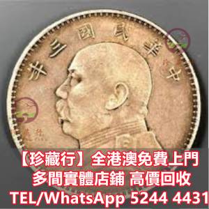 【珍藏行】全港高價買 寶體店：中圓，第一二三套人民幣，紀念鈔，連體鈔，樣版鈔，...