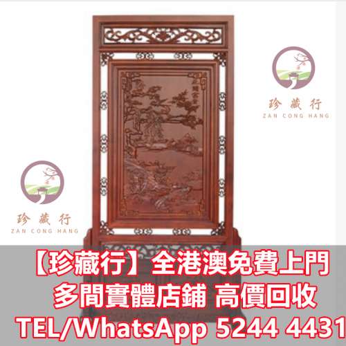 【珍藏行】高價購免費搬運： 黑檀傢俬，梨花木傢俬，烏木傢俬，羅漢床，茶幾，花幾...