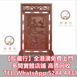 【珍藏行】高價購免費搬運： 黑檀傢俬，梨花木傢俬，烏木傢俬，羅漢床，茶幾，花幾...