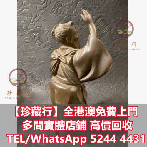 【珍藏行】免費上門高價買： 福祿壽，石獅子，瓷像，玉雕，木雕，白瓷像，白瓷像，...