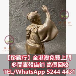 【珍藏行】免費上門高價買： 福祿壽，石獅子，瓷像，玉雕，木雕，白瓷像，白瓷像，...