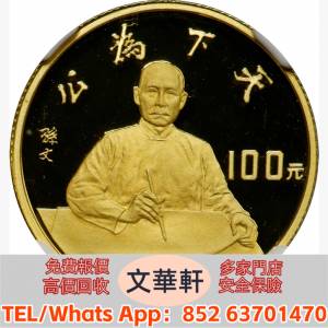 【文華軒】高價回收銀幣 回收紀念銀幣 回收金幣：1991年辛亥革命80週年紀念金幣8克...