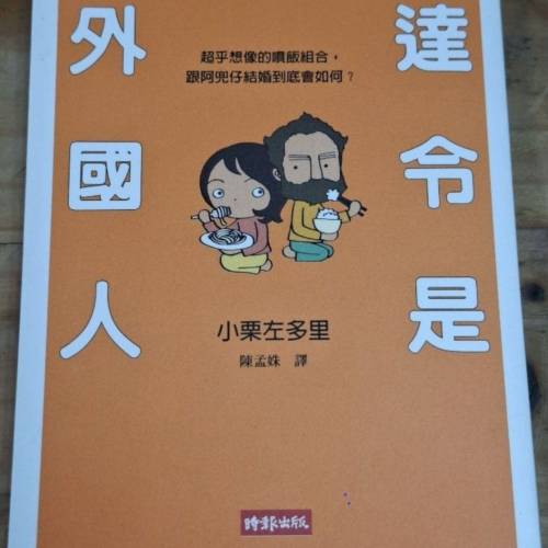 達令是外國人