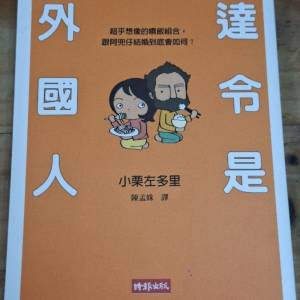 達令是外國人