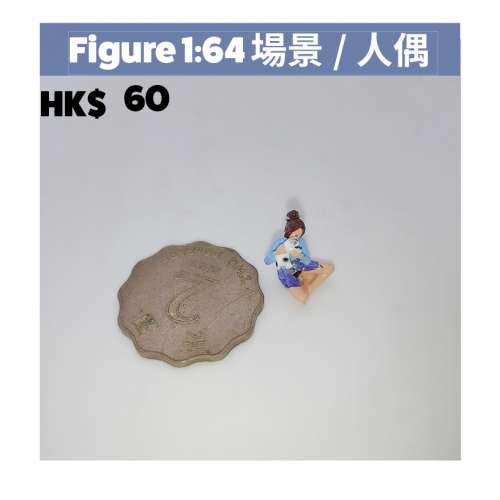 figure 1/64 號公仔