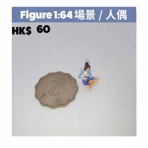 figure 1/64 號公仔