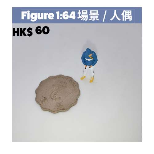 figure 1/64 號公仔