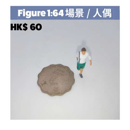 figure 1/64 號公仔