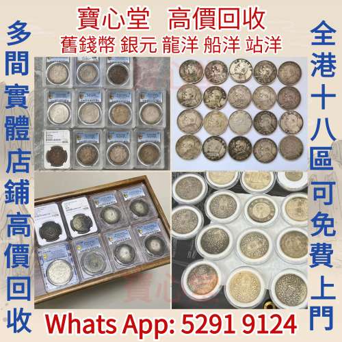 【寶心堂】全港澳全天高價求：各種錢幣，港幣，長城幣，金幣，紀念幣，硬幣，女皇頭...
