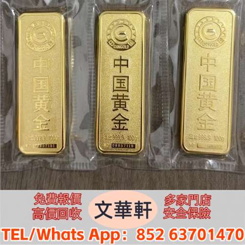 【文華軒】 高價回收：金條 金粒 金幣 金錠 金塊 銀條 銀幣 老鋪黃金 老鋪首飾 中國...